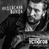 Александр Устюгов - Индейский вождь (feat. Группа \